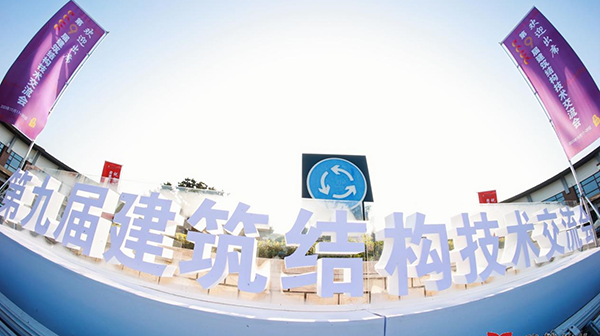 第九屆建筑結構技術交流會在蘇州隆重召開，大會精彩紛呈！